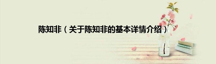 陈知非（关于陈知非的基本详情介绍）