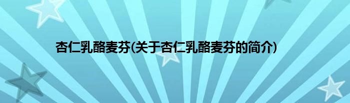 杏仁乳酪麦芬(关于杏仁乳酪麦芬的简介)