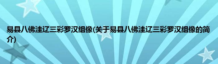 易县八佛洼辽三彩罗汉组像(关于易县八佛洼辽三彩罗汉组像的简介)