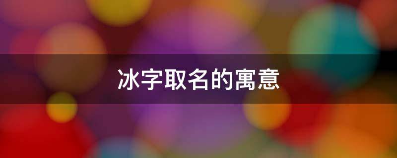 冰字取名的寓意