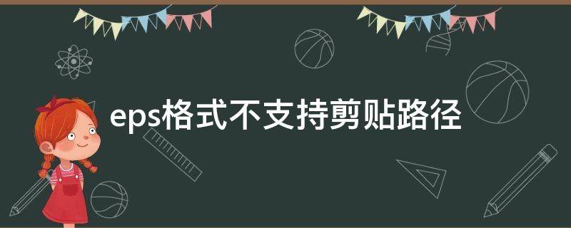 eps格式不支持剪贴路径