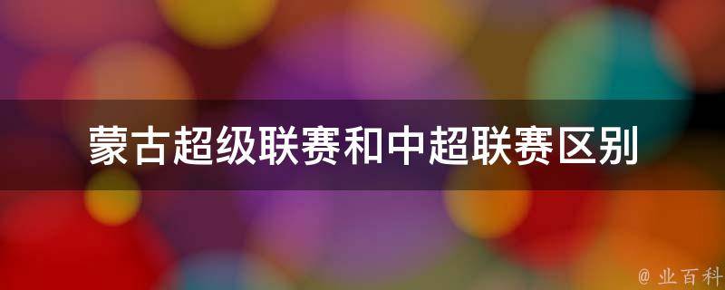 蒙古超级联赛和中超联赛区别