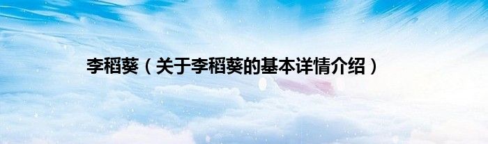 李稻葵（关于李稻葵的基本详情介绍）