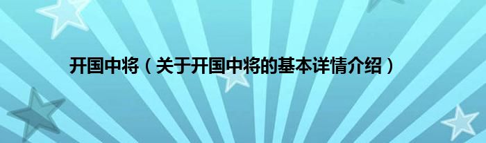 开国中将（关于开国中将的基本详情介绍）
