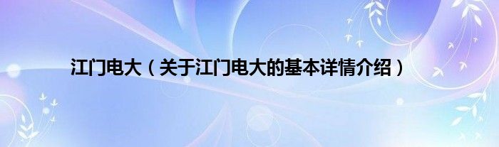 江门电大（关于江门电大的基本详情介绍）
