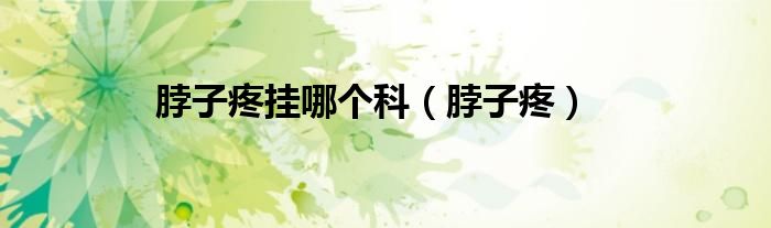 脖子疼挂哪个科（脖子疼）