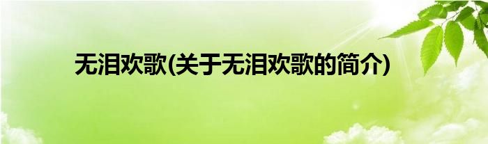 无泪欢歌(关于无泪欢歌的简介)