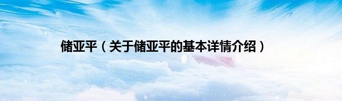 储亚平（关于储亚平的基本详情介绍）