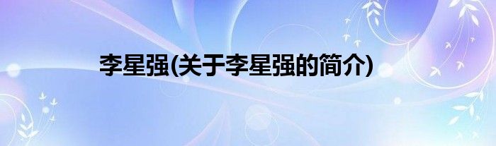 李星强(关于李星强的简介)