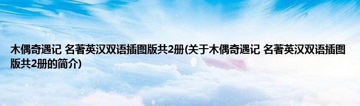 木偶奇遇记 名著英汉双语插图版共2册(关于木偶奇遇记 名著英汉双语插图版共2册的简介)