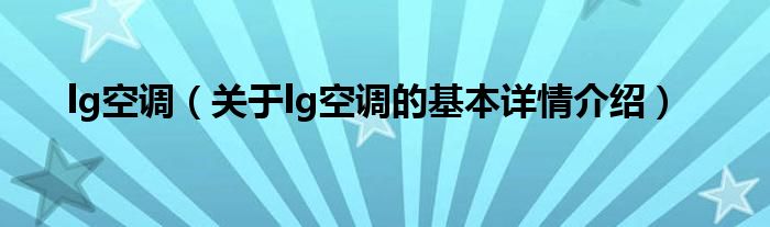 lg空调（关于lg空调的基本详情介绍）