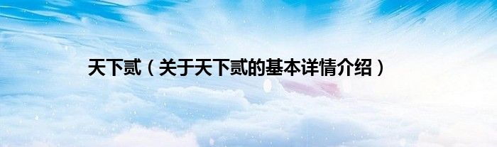 天下贰(关于天下贰的基本详情介绍)