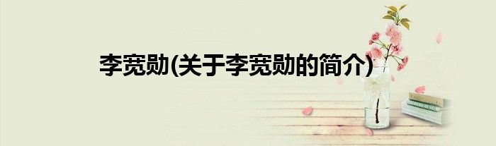 李宽勋(关于李宽勋的简介)