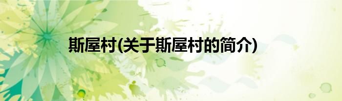 斯屋村(关于斯屋村的简介)