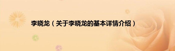 李晓龙（关于李晓龙的基本详情介绍）