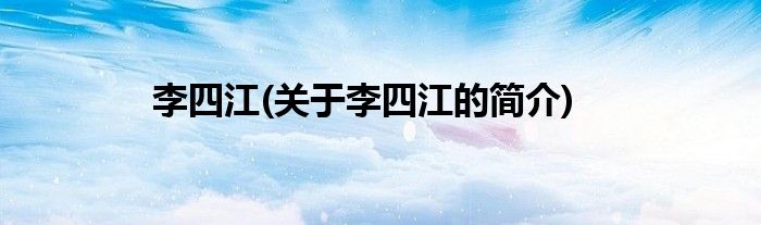 李四江(关于李四江的简介)