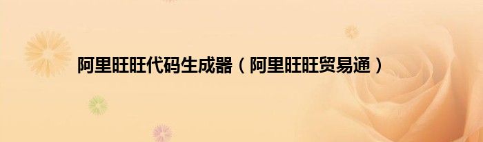 阿里旺旺代码生成器（阿里旺旺贸易通）