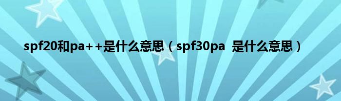 spf20和pa++是什么意思（spf30pa  是什么意思）