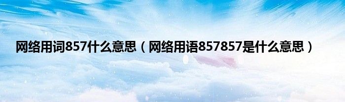 网络用词857什么意思（网络用语857857是什么意思）