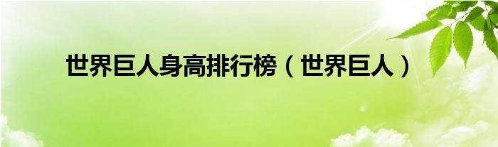 世界巨人身高排行榜（世界巨人）