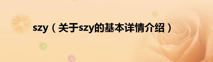 szy（关于szy的基本详情介绍）