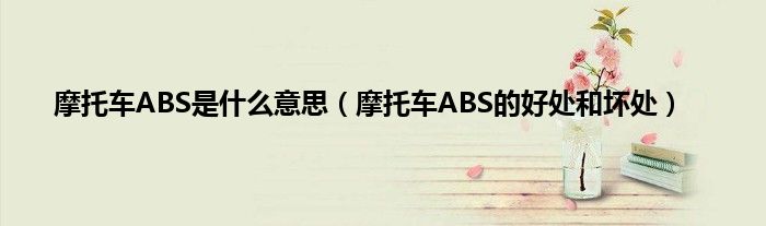 摩托车ABS是什么意思（摩托车ABS的好处和坏处）