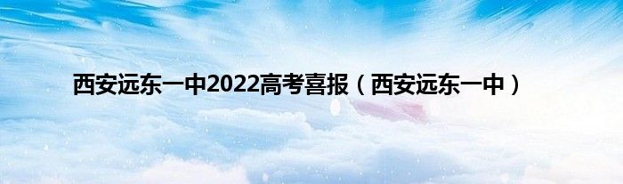 西安远东一中2022高考喜报（西安远东一中）