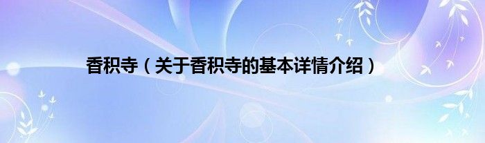 香积寺（关于香积寺的基本详情介绍）