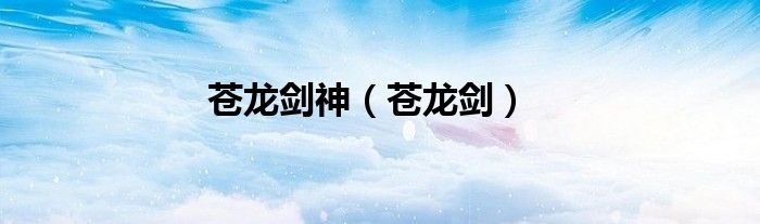 苍龙剑神（苍龙剑）