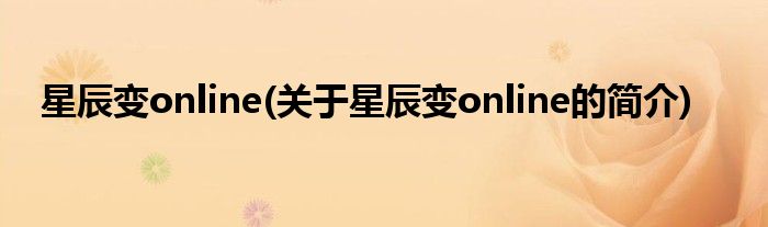 星辰变online(关于星辰变online的简介)