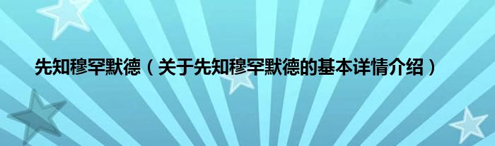 先知穆罕默德（关于先知穆罕默德的基本详情介绍）