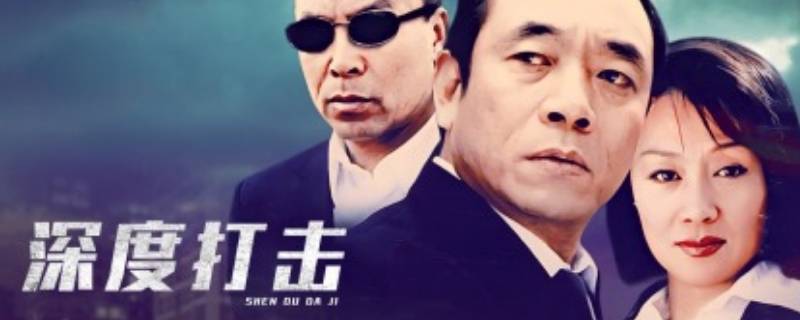深度打击司令回家是哪集