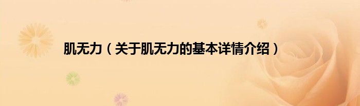 肌无力（关于肌无力的基本详情介绍）