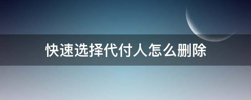 快速选择代付人怎么删除