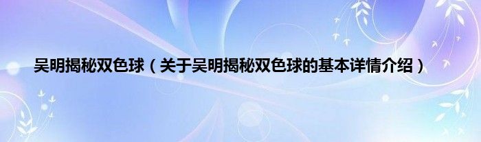 吴明揭秘双色球（关于吴明揭秘双色球的基本详情介绍）