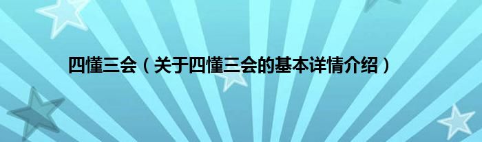 四懂三会（关于四懂三会的基本详情介绍）