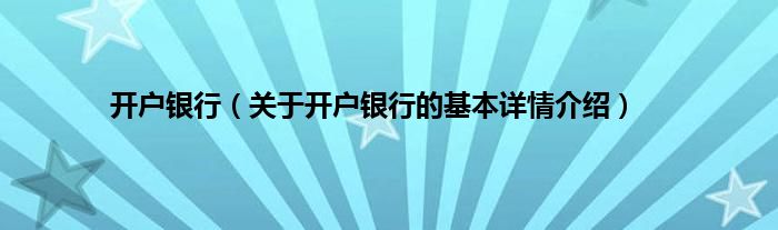 开户银行（关于开户银行的基本详情介绍）