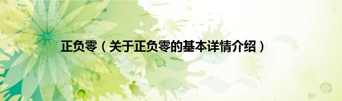 正负零（关于正负零的基本详情介绍）