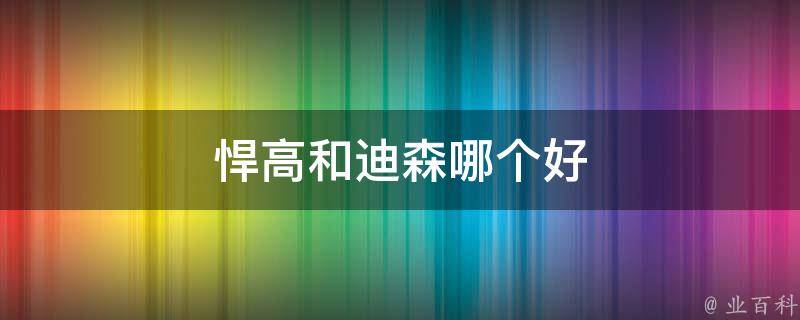 悍高和迪森哪个好