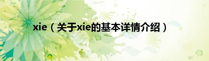 xie（关于xie的基本详情介绍）