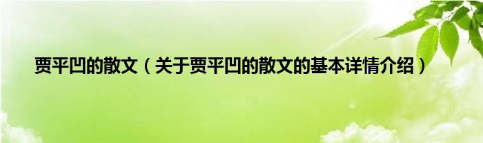 贾平凹的散文（关于贾平凹的散文的基本详情介绍）