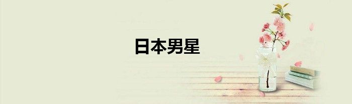 日本男星