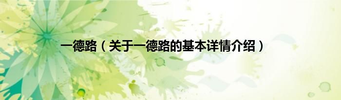 一德路（关于一德路的基本详情介绍）