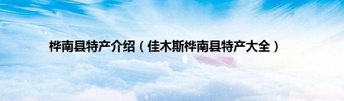 桦南县特产介绍（佳木斯桦南县特产大全）