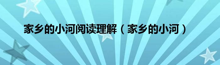家乡的小河阅读理解（家乡的小河）