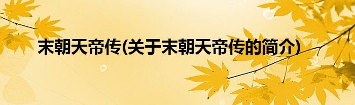 末朝天帝传(关于末朝天帝传的简介)