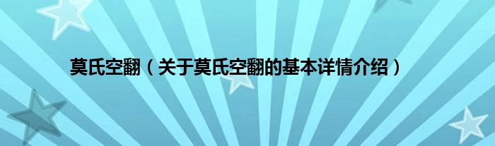 莫氏空翻（关于莫氏空翻的基本详情介绍）