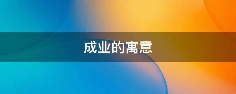 成业的寓意