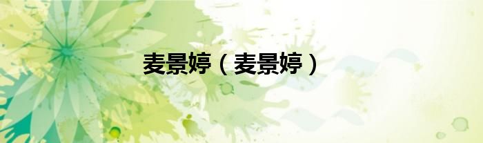 麦景婷（麦景婷）
