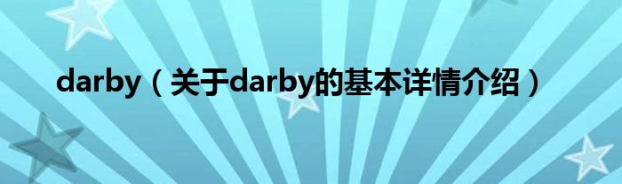 darby（关于darby的基本详情介绍）